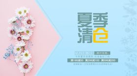 夏季清仓海报