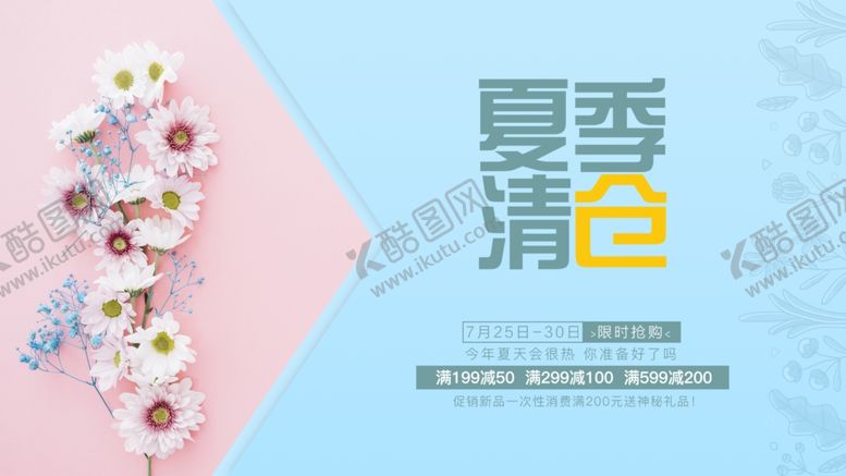 编号：74696609262348518832【酷图网】源文件下载-夏季清仓海报