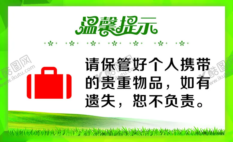 编号：83447302282132448221【酷图网】源文件下载-保管好个人物品