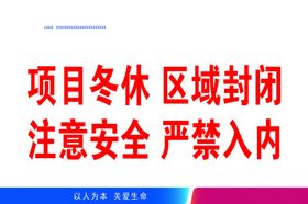 注意安全严禁入内标语