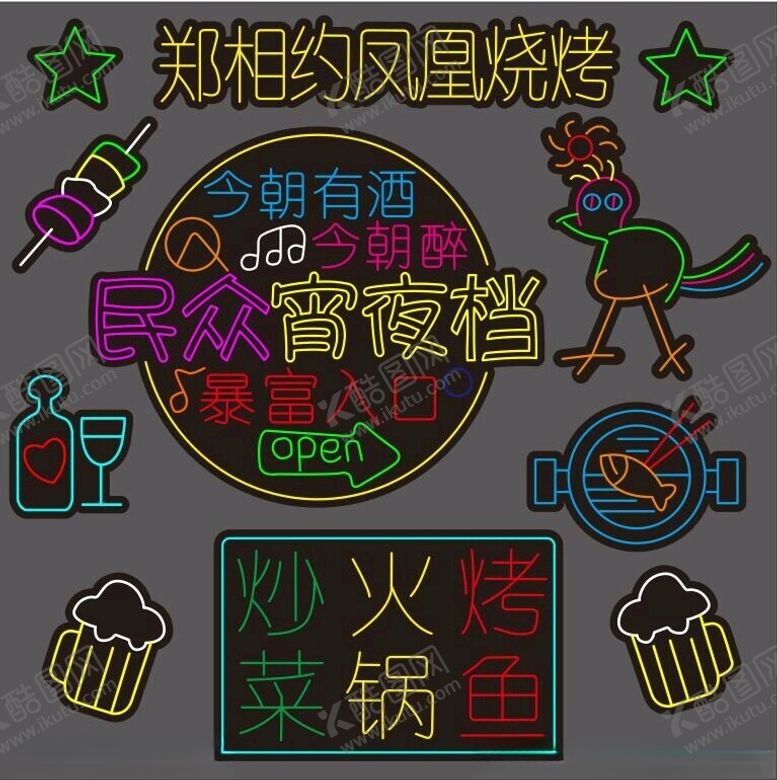 编号：34383402041946531634【酷图网】源文件下载-烧烤霓虹灯