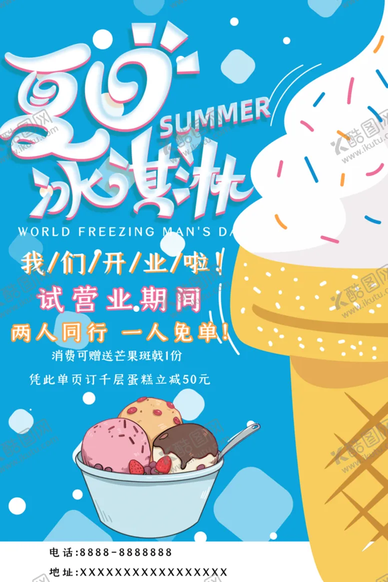 编号：23598609141247203410【酷图网】源文件下载-冰淇淋甜点海报冰激凌