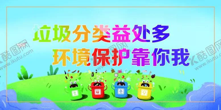 编号：53226304262018252215【酷图网】源文件下载-垃圾分类展板