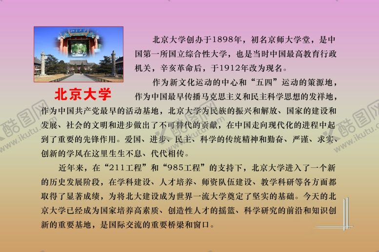 编号：77730411011730573396【酷图网】源文件下载-北大简介