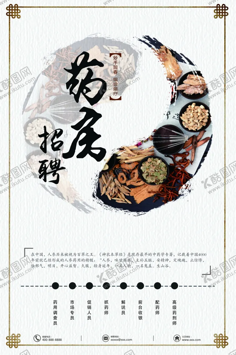 编号：24618306271208284755【酷图网】源文件下载-药房招聘