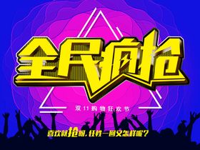 全民疯抢
