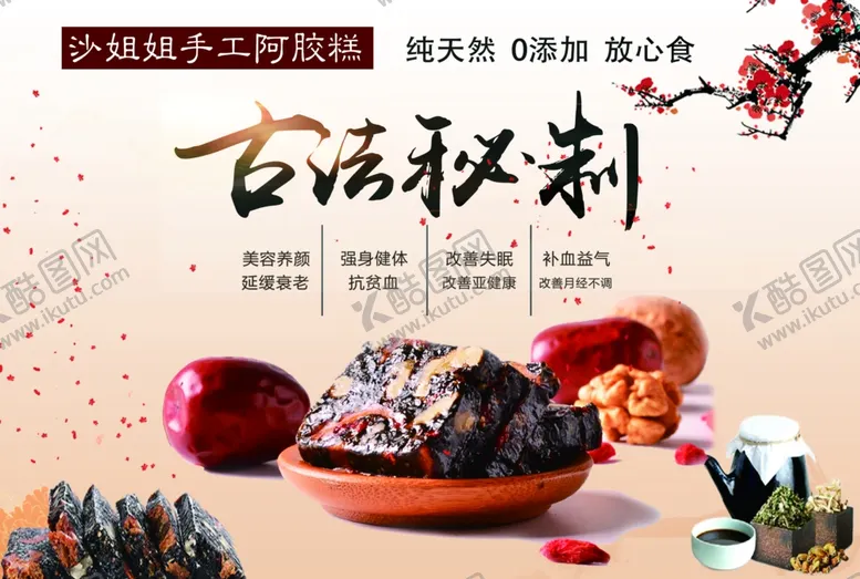 编号：15906602130635019003【酷图网】源文件下载-阿胶糕