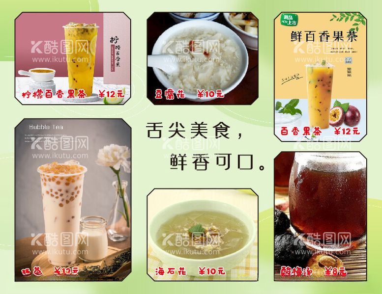 编号：81136012200411458940【酷图网】源文件下载-海石花奶茶果茶豆腐花酸梅汤