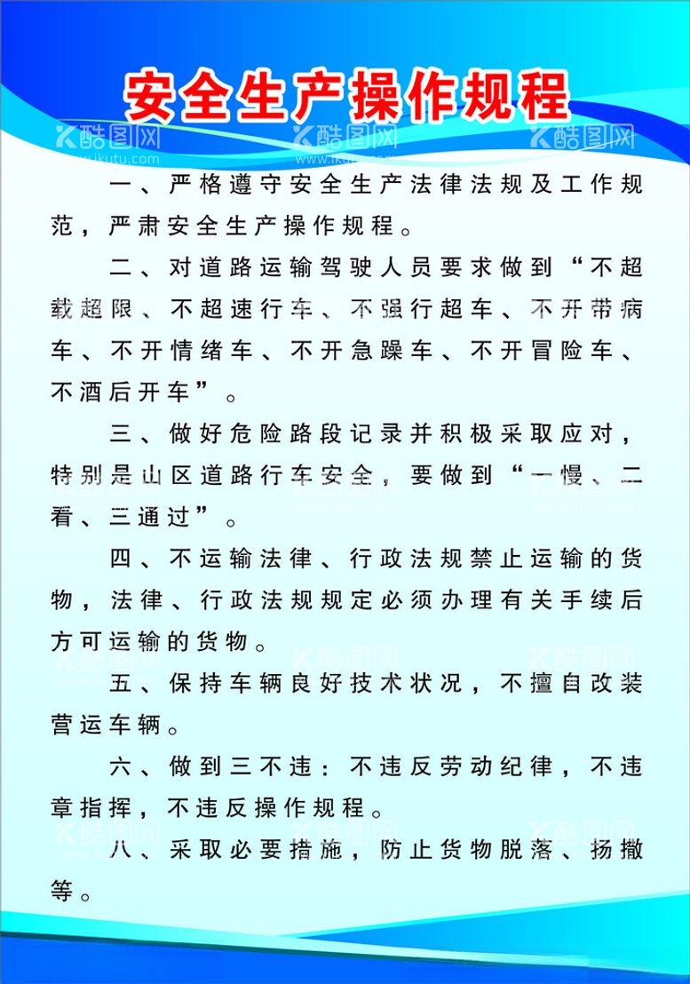 编号：55992412110113332030【酷图网】源文件下载-车辆运输安全生产操作规程