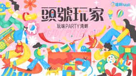 玩味party背景板