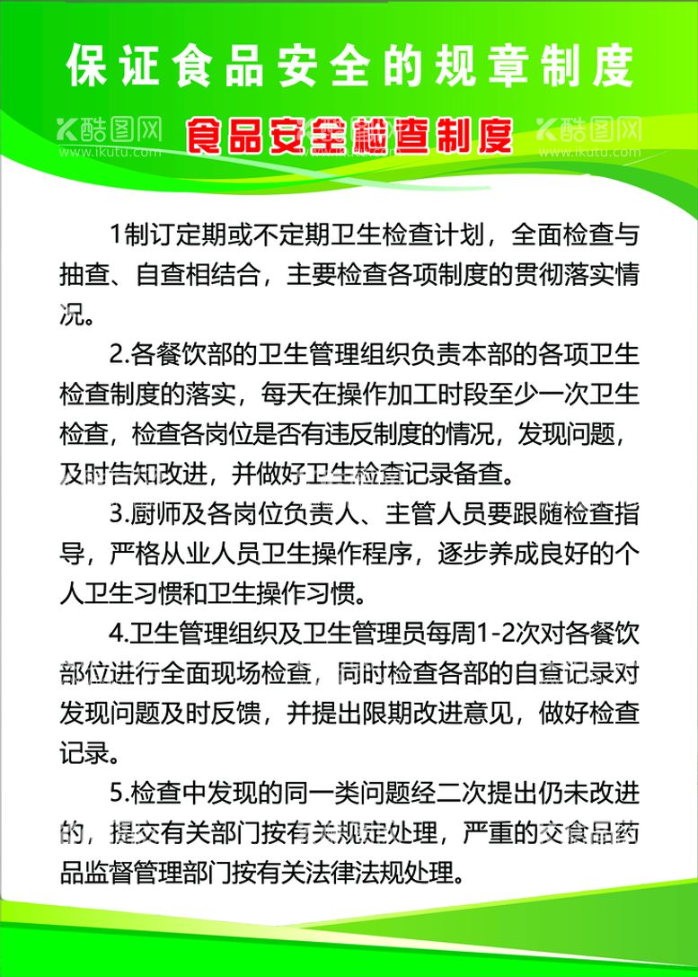 编号：74035109270916508174【酷图网】源文件下载-食品安全检查制度