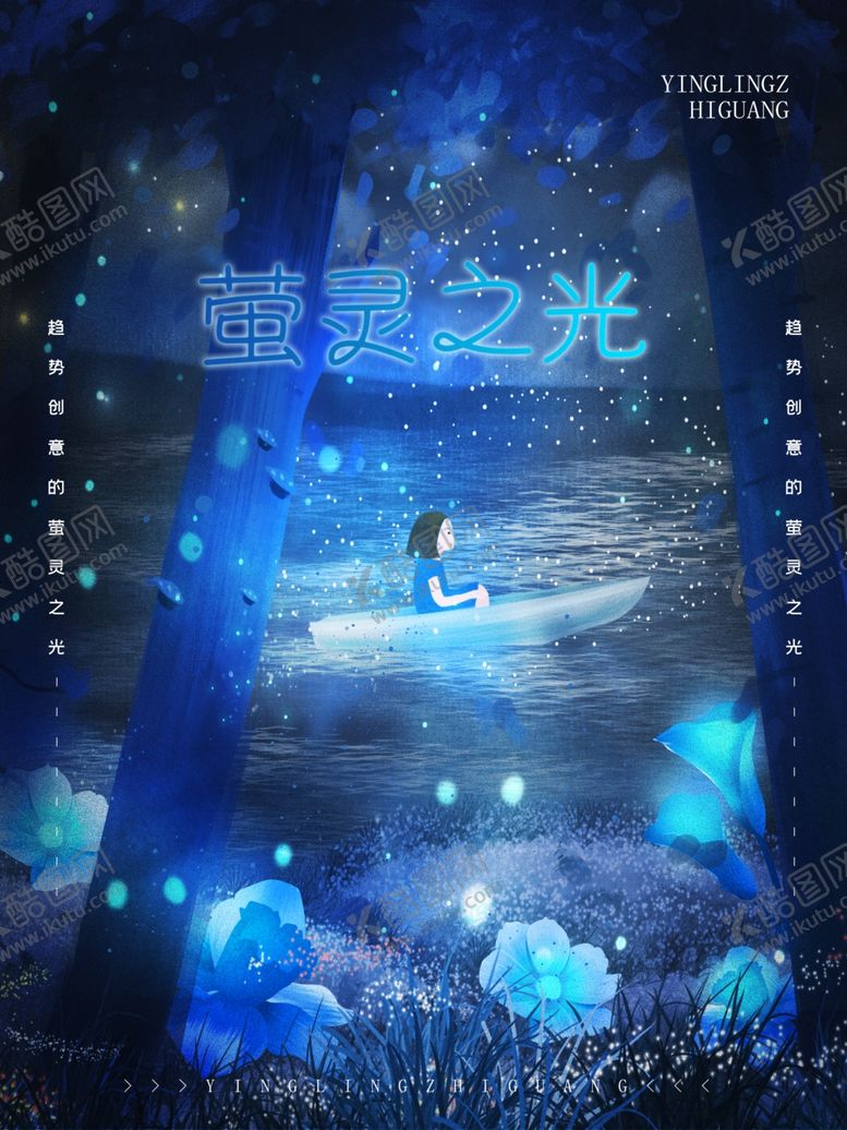 编号：16302809290032577969【酷图网】源文件下载-萤火虫