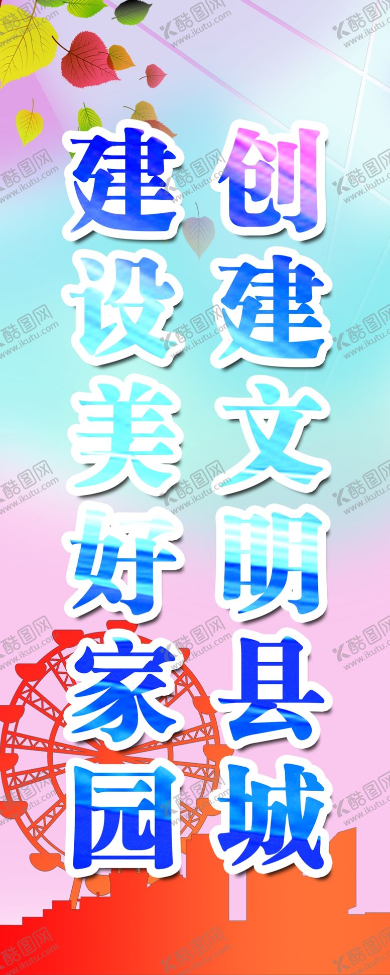 编号：70981409201017546632【酷图网】源文件下载-创建文明城市