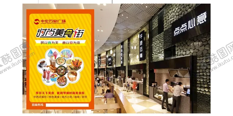 编号：77814102162107409933【酷图网】源文件下载-美食街招商广告