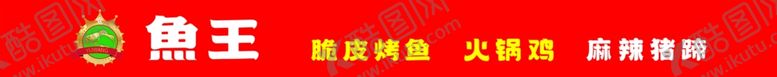 编号：81585602040246166527【酷图网】源文件下载-鱼王