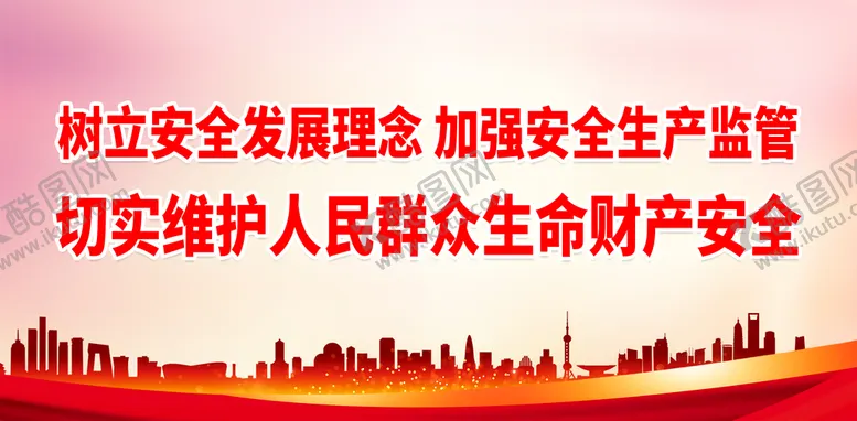 编号：01934209210016117691【酷图网】源文件下载-树立安全发展理念
