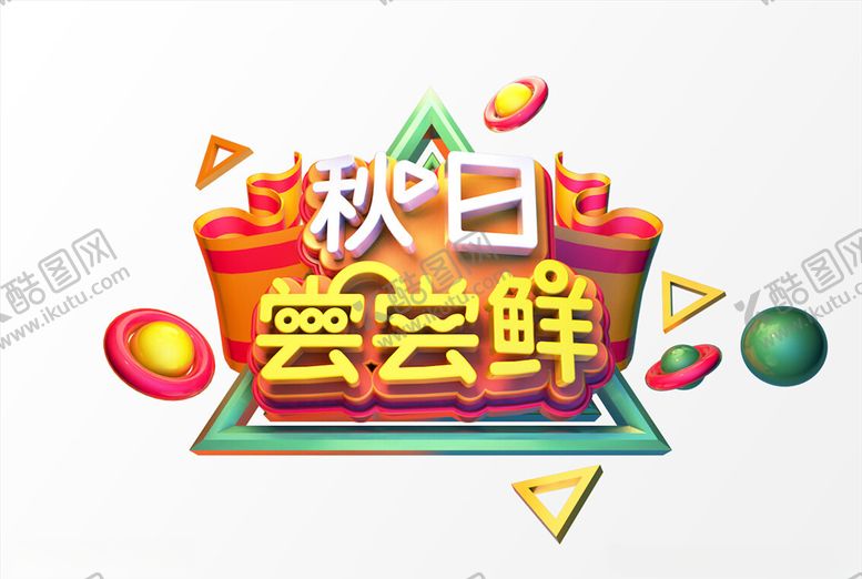 编号：14873104142057286882【酷图网】源文件下载-电商促销C4D字