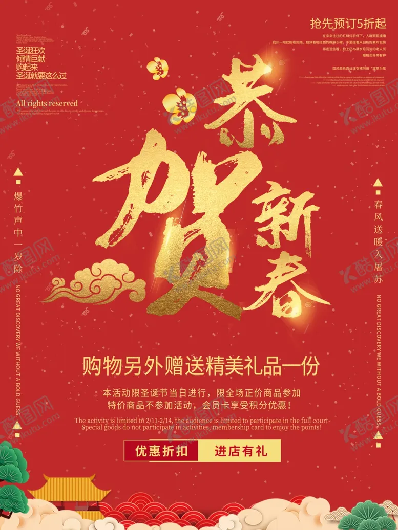 编号：77159704071940144892【酷图网】源文件下载-恭贺新春促销海报