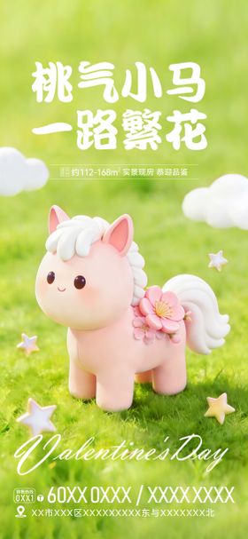 情人节马年移动端海报