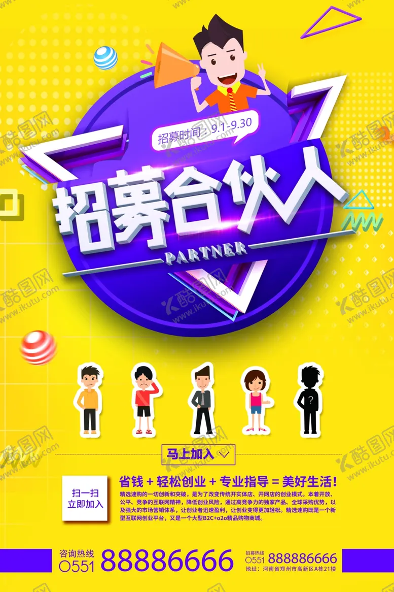 编号：21303303231305144273【酷图网】源文件下载-招募合伙人