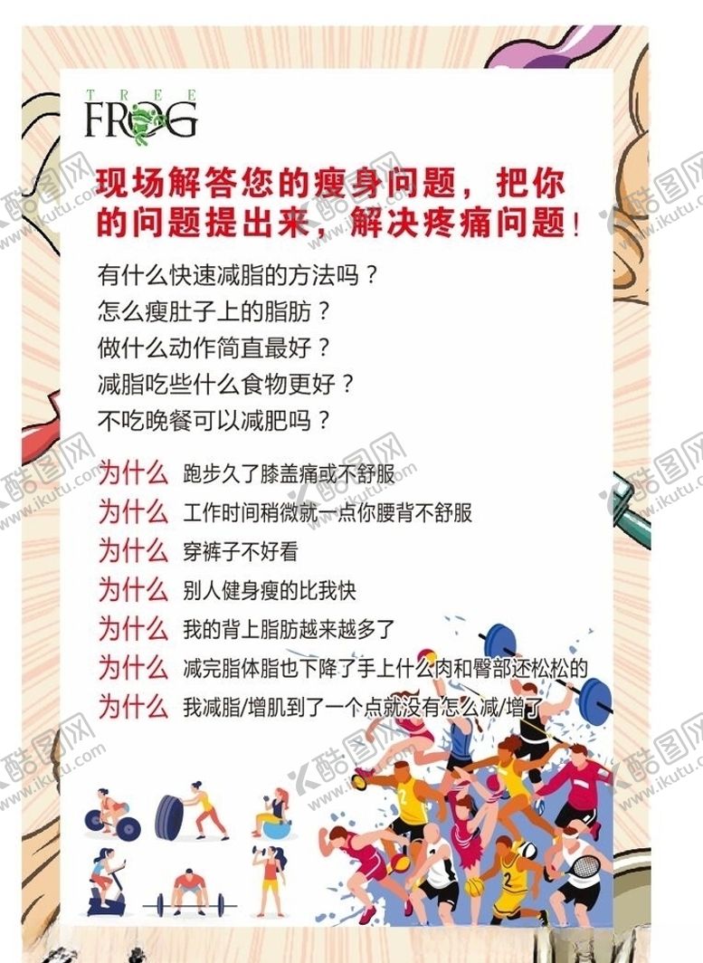 编号：78800005040308372773【酷图网】源文件下载-减肥健身宣传海报