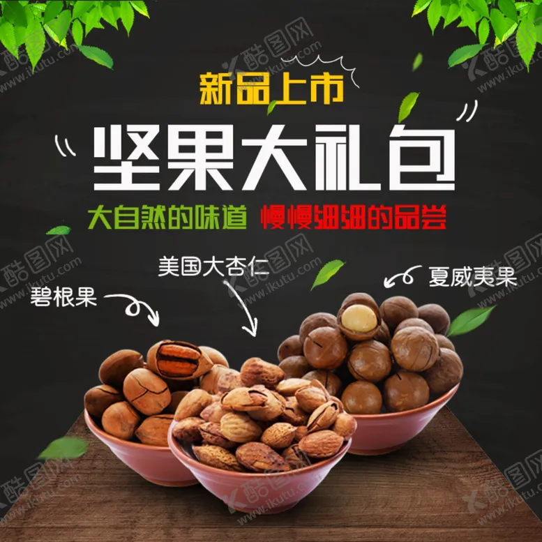 编号：56106702182036374425【酷图网】源文件下载-坚果海报
