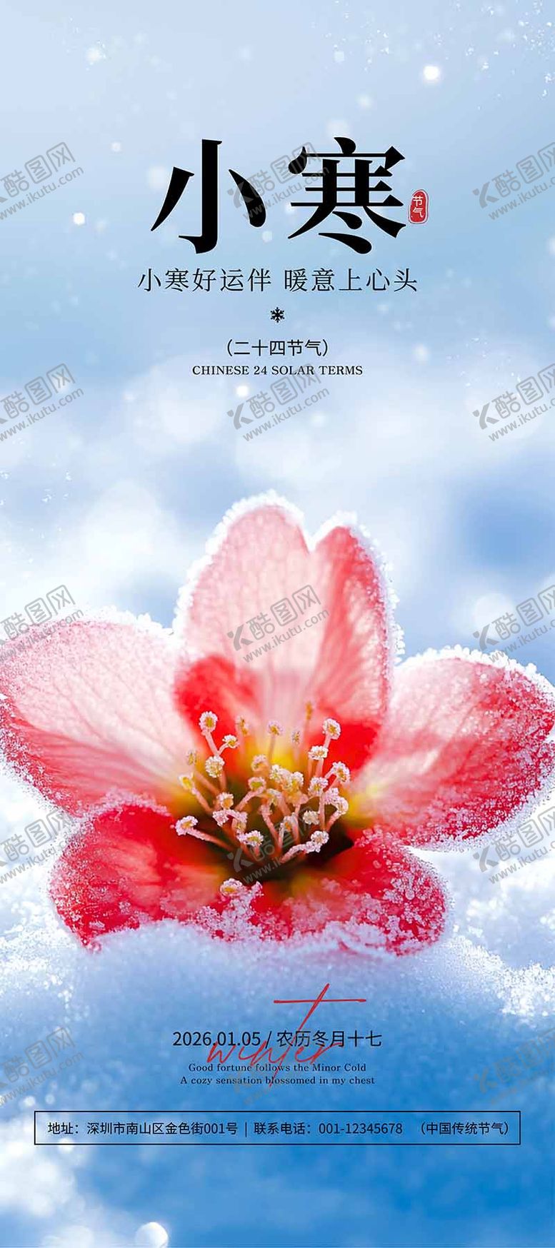 编号：35174712280214486753【酷图网】源文件下载-小寒节气海报