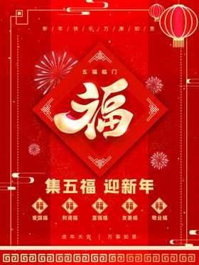 集五福迎新年