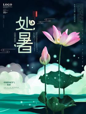 处暑海报处暑素材节气海报