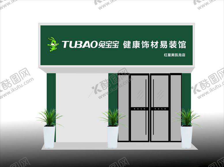 编号：65428707062309444618【酷图网】源文件下载-兔宝宝生活馆