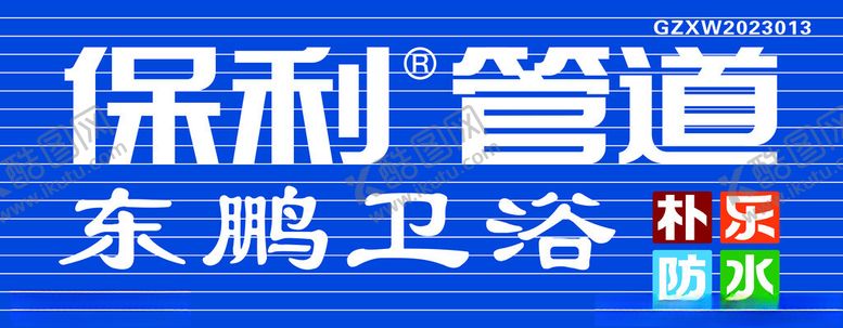 编号：55316312100808142555【酷图网】源文件下载-保利管道门头招牌发光字