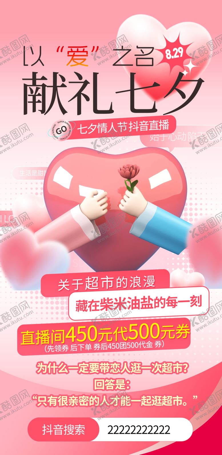 编号：55791910222110115883【酷图网】源文件下载-七夕献礼促销海报