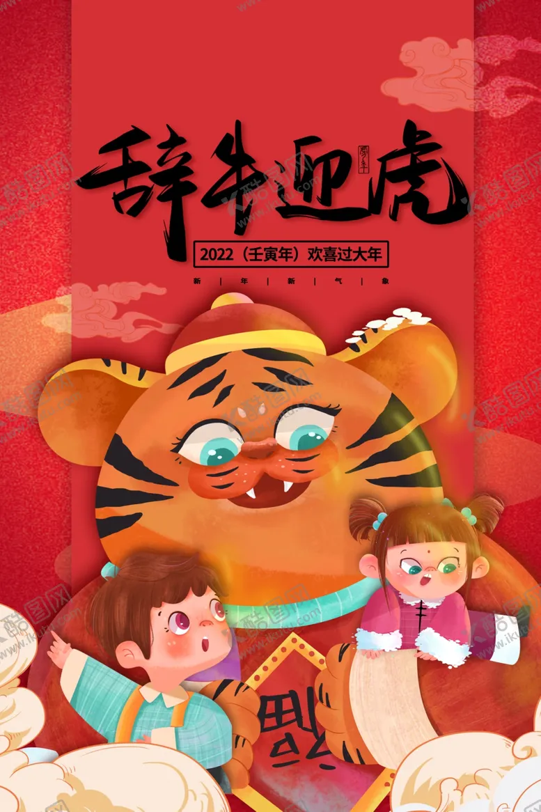 编号：29675601131826033658【酷图网】源文件下载-虎年新年