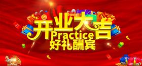 大气开业大吉大酬宾促销海报