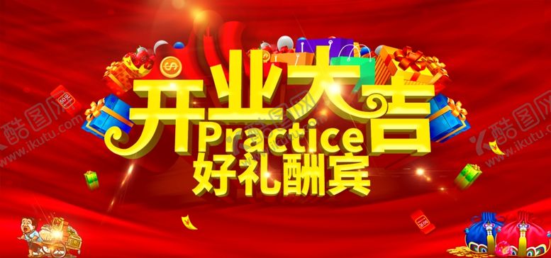 编号：16655707090518002662【酷图网】源文件下载-开业大吉好了酬宾