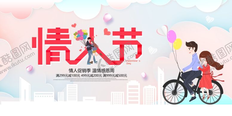 编号：40106810240621441686【酷图网】源文件下载-情人节快乐