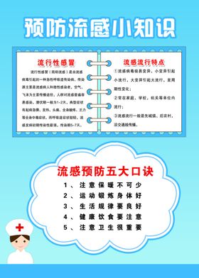 预防流感小知识