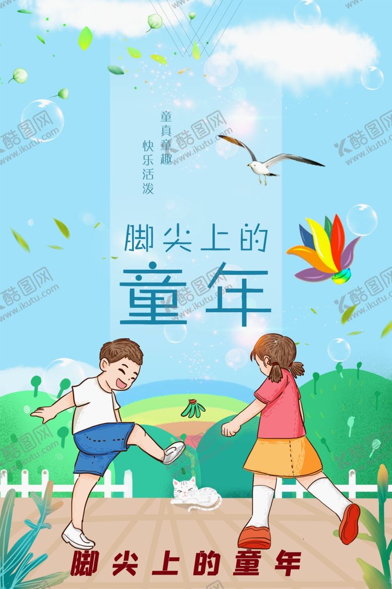 编号：23371609231637534933【酷图网】源文件下载-踢毽子海报