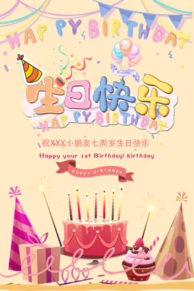 生日快乐           