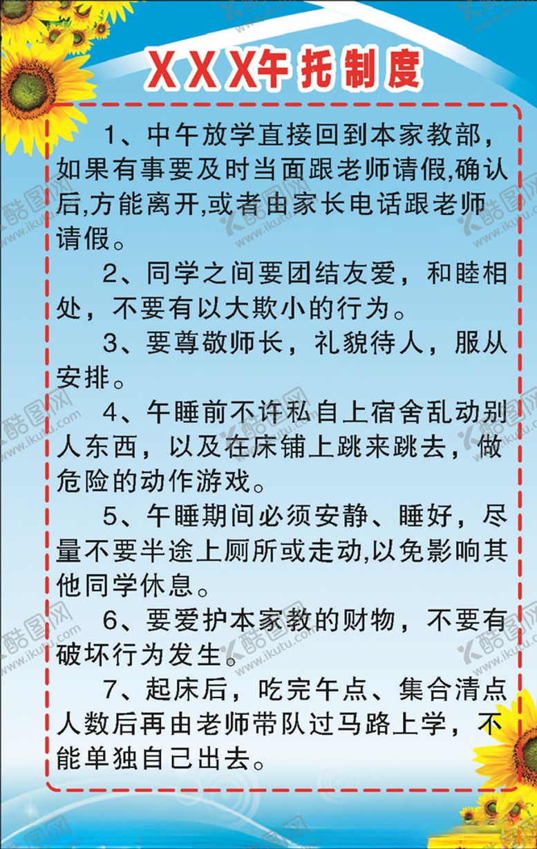编号：18266909241709187571【酷图网】源文件下载-午托制度牌