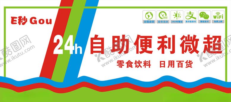 编号：41740602280459571177【酷图网】源文件下载-24小时自助便利微超招牌