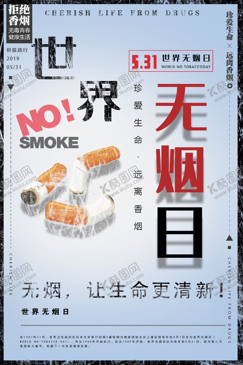 编号：72849510220238102290【酷图网】源文件下载-世界无烟日