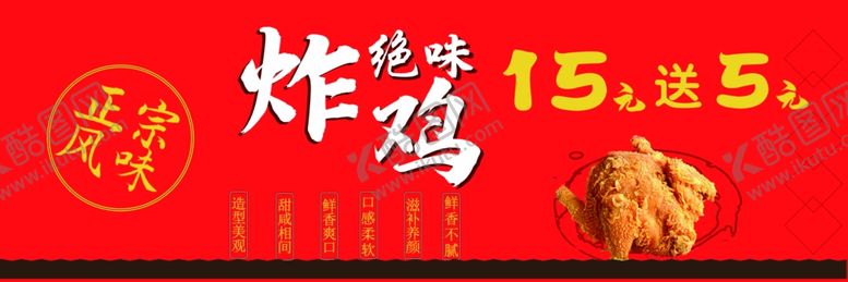 编号：25273310180210165420【酷图网】源文件下载-炸鸡海报