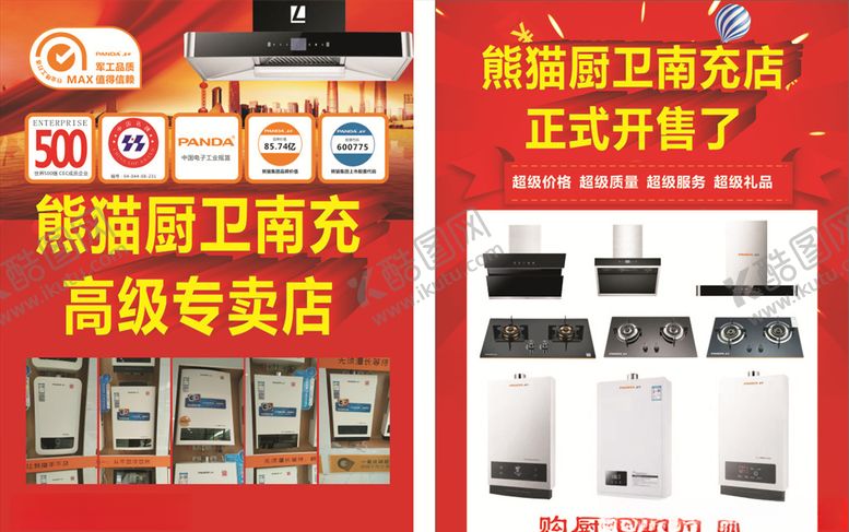 编号：46804309171808181865【酷图网】源文件下载-厨电电器开业红色喜庆