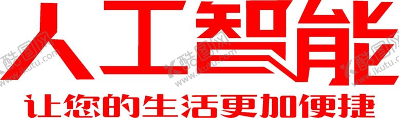 编号：81020907140832252113【酷图网】源文件下载-人工智能