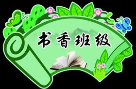 书香班级  异形古典