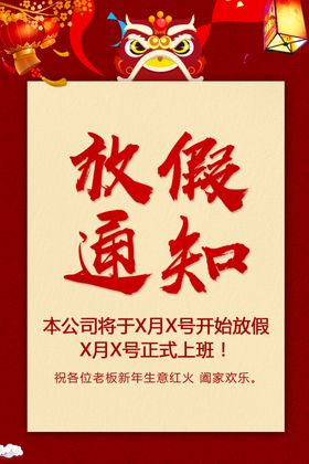 放假通知