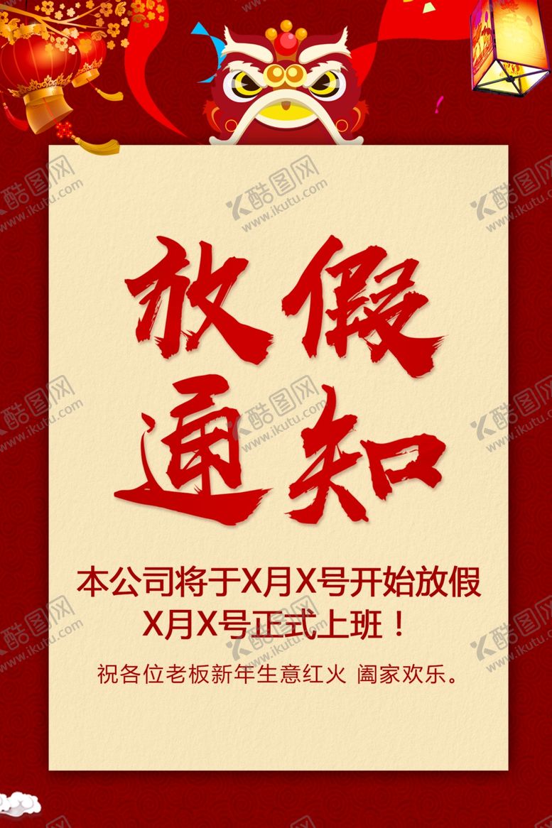 编号：88274010230123295380【酷图网】源文件下载-放假通知