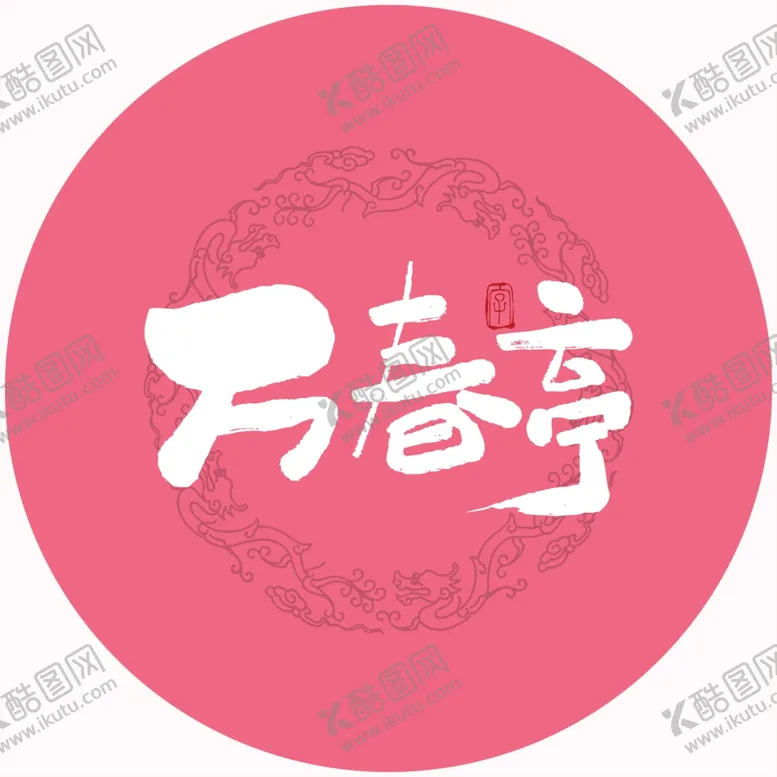 编号：93662804061906325377【酷图网】源文件下载-万春亭毛笔字