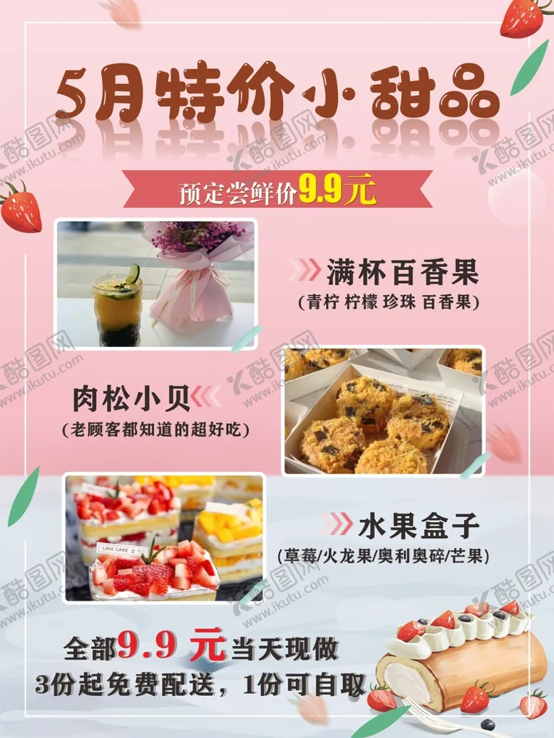 编号：12657110170318144906【酷图网】源文件下载-甜品海报